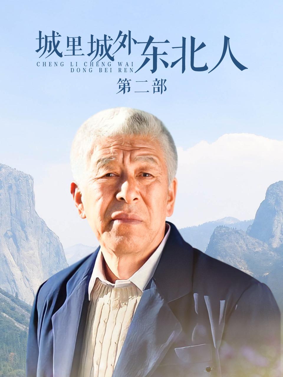 城里城外东北人 第二部