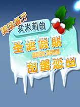 《美味餐厅5：艾米莉的圣诞恋曲》免安装中文绿色版