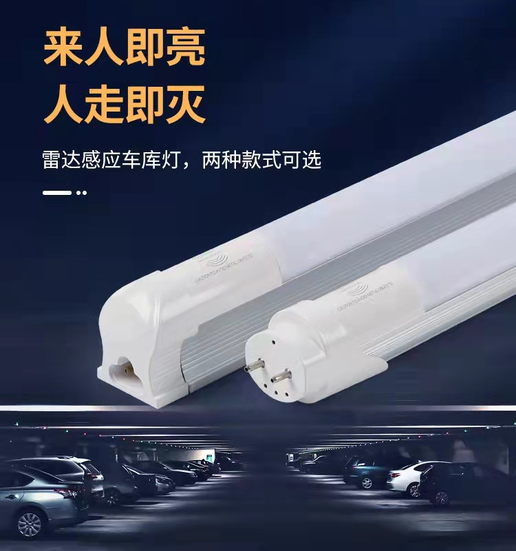LED微波雷达感应T8灯管真香！车库秒变智能停车场，这波不冲亏大了！