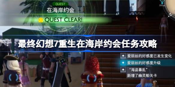 FF7重生在海岸约会任务怎么做 最终幻想7重生在海岸约会任务攻略