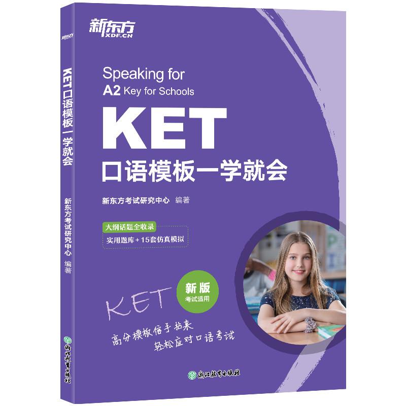 新东方KET口语模板一学就会，轻松通关剑桥KET考试！️