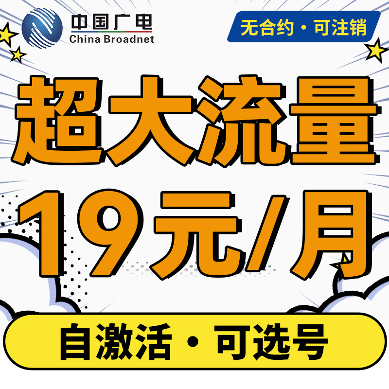 广电流量卡：纯上网卡无线限5G，低月租祥龙卡、升龙卡，无通话也能畅游网络世界！