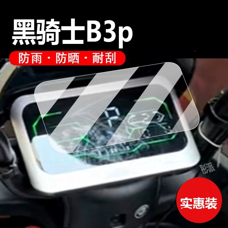 赛鸽黑骑士B2/B3电动车仪表膜：给爱车仪表盘穿上“盔甲”️