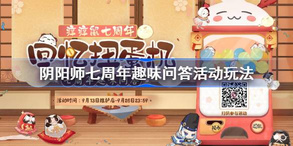 阴阳师七周年趣味问答活动玩法 阴阳师七周年趣味问答活动地址