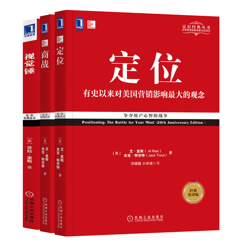 【套装3册】里斯特劳特经典丛书：定位+商战+视觉锤，营销圣经，企业必读！✨