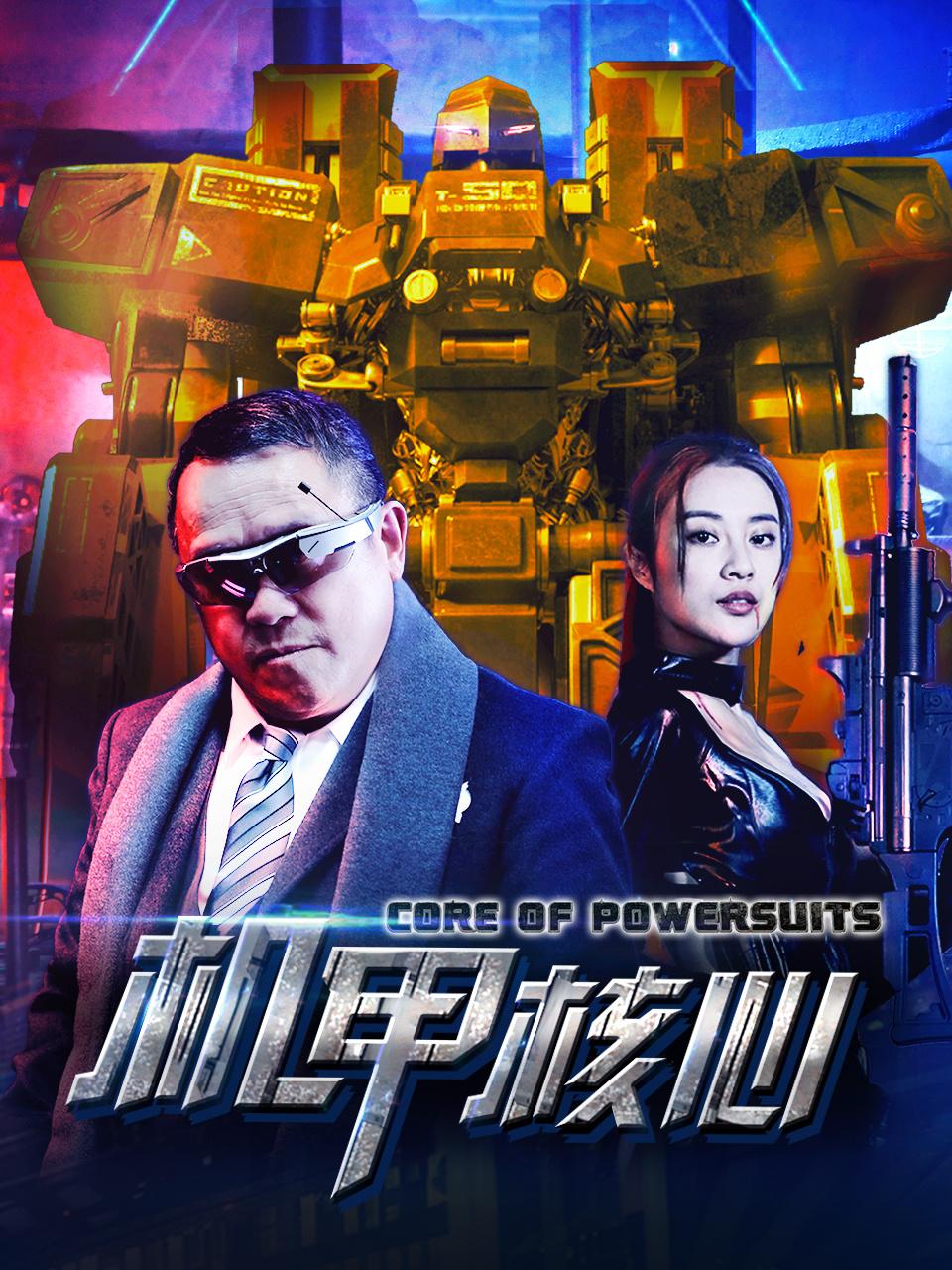 机甲核心