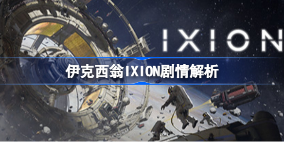伊克西翁IXION剧情解析 伊克西翁IXION剧情是什么