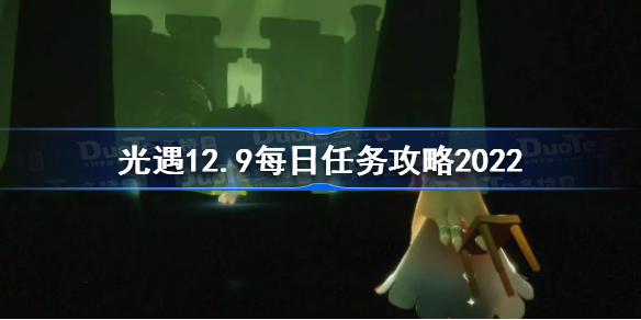 光遇12月9日每日任务怎么做 光遇12.9每日任务攻略2022