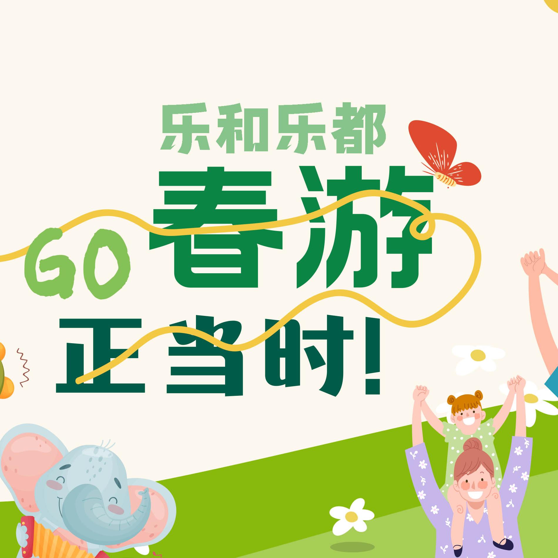 乐和乐都门票：开启梦幻乐园之旅，欢乐不停歇