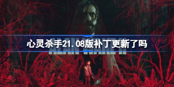 心灵杀手21.08版补丁更新了吗 心灵杀手2推出1.08版补丁