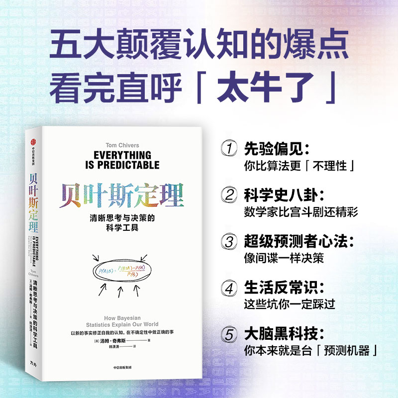 贝叶斯定理：一本能让你清晰思考与决策的科学工具书，颠覆你对不确定性的认知！