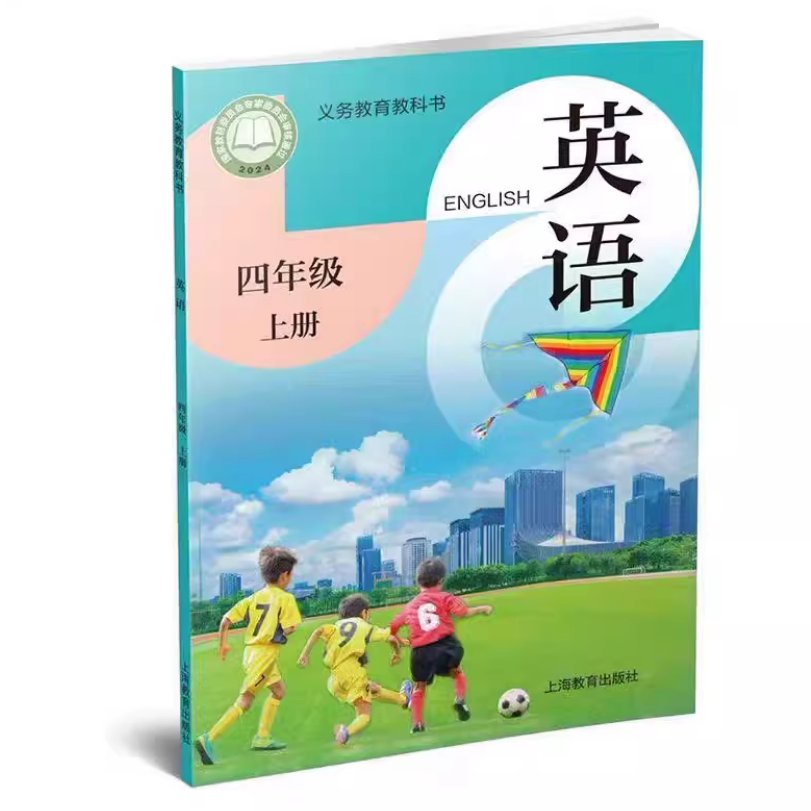 2025秋新改版小学英语课本：四年级上册，沪教牛津版，开启学习新旅程
