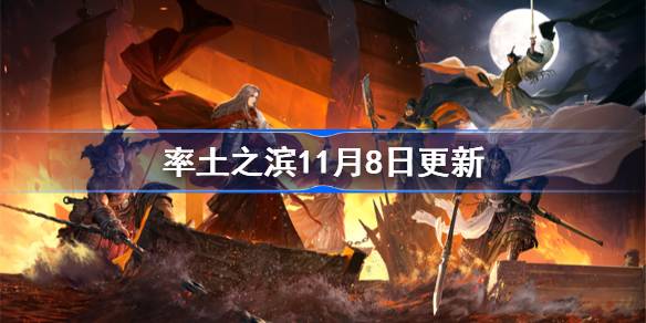率土之滨11月8日更新公告 率土之滨11月8日更新了什么