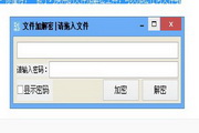 任意文件加解密1.0