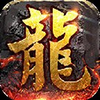 屠龙圣域火龙微变