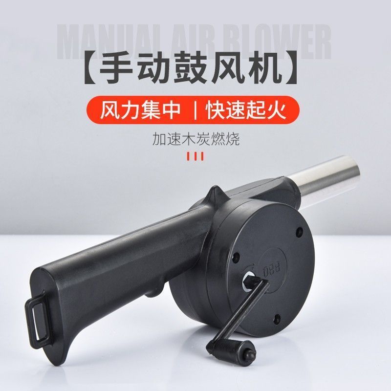 手摇鼓风机：户外烧烤的秘密武器，助你轻松点燃炭火！