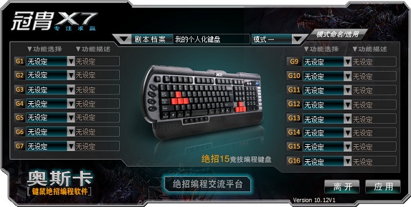 双飞燕奥斯卡键鼠绝招编程工具v10.12官方版