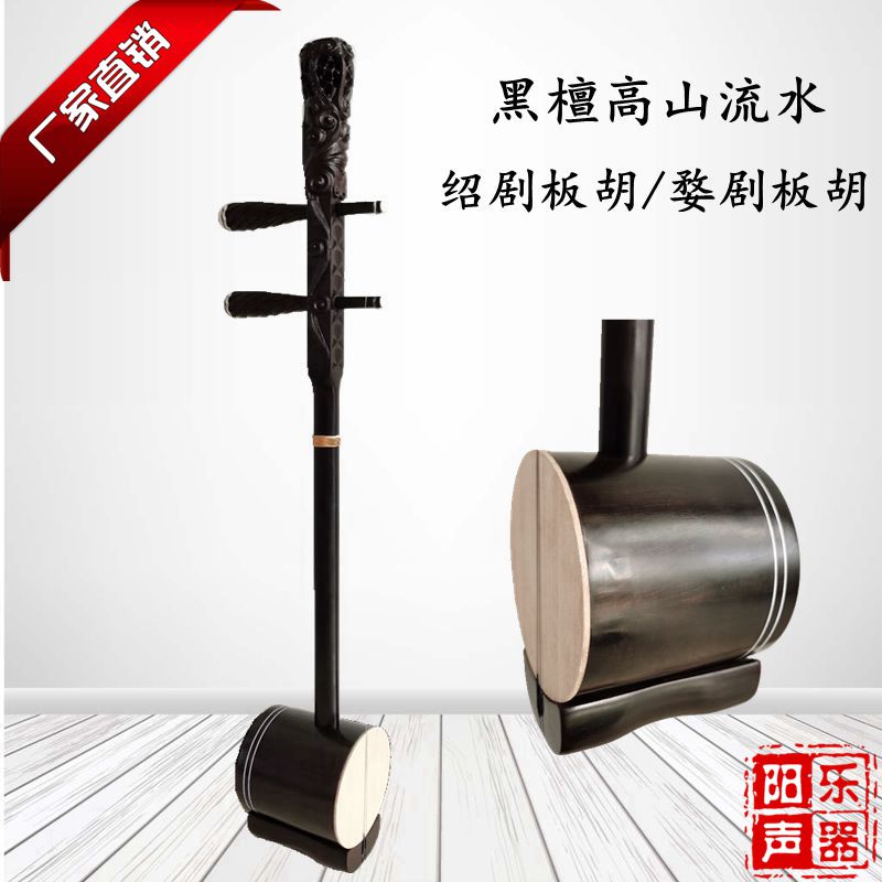 高山流水款绍剧板胡：传承经典，奏响千年古韵