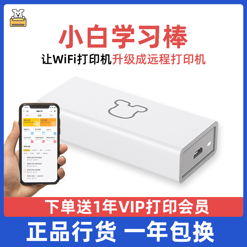 小白学习盒子&amp;小白学习棒：解锁无线打印新姿势，惠普、爱普生、佳能打印机全兼容！