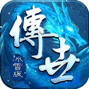冰雪传世群英版之金装裁决