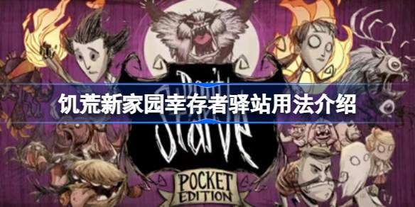 饥荒新家园幸存者驿站是什么 饥荒新家园幸存者驿站用法介绍