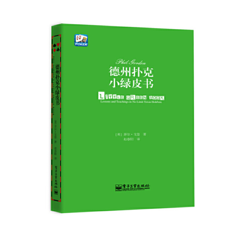 德州扑克进阶之路：从菜鸟到高手，一本正经的当当网正版书籍推荐！
