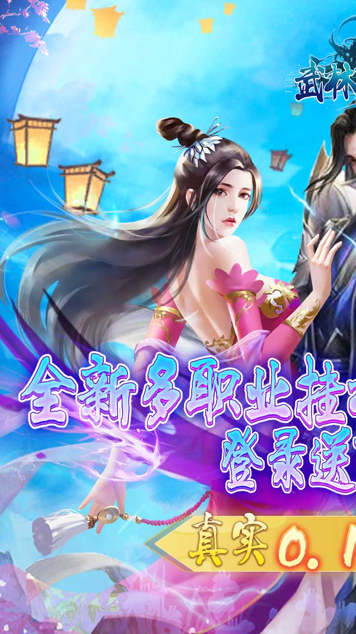 武林契约0.1折扣版