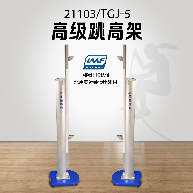 可调节跳高架：跳高训练神器，助你轻松跨越新高度！