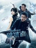 真爱的谎言之破冰者网络版