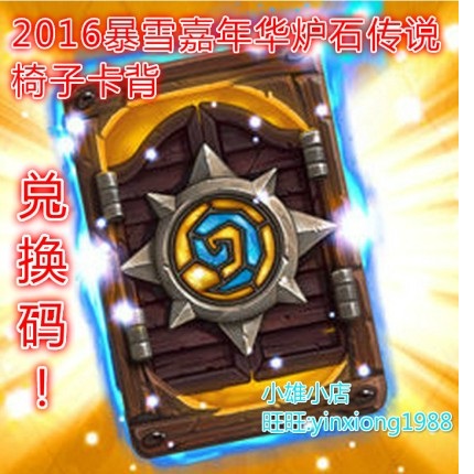 炉石传说2016暴雪嘉年华虚拟门票：如何兑换你的专属椅子卡背？