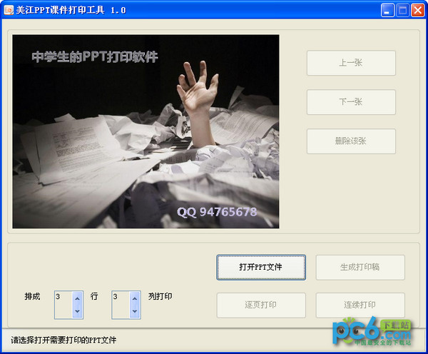 美江PPT课件打印工具1.0绿色版
