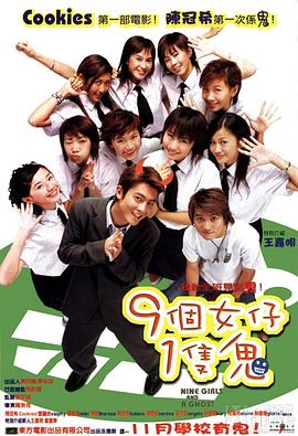 九个女仔一只鬼版