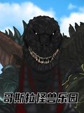 哥斯拉怪兽乐园