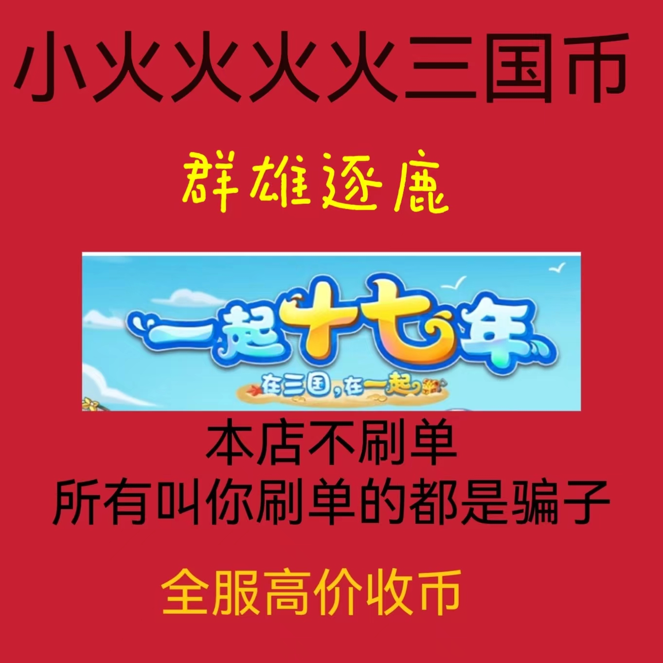 QQ三国群雄逐鹿：1E三国币，助你称霸三国，轻松入手攻略！️