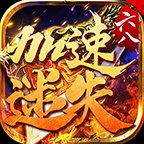 六八加速迷失传奇