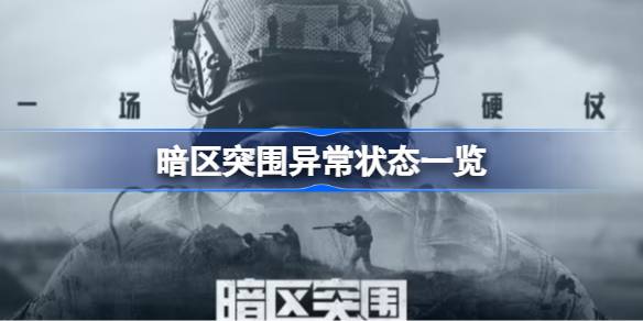 暗区突围异常状态有哪些 暗区突围异常状态一览