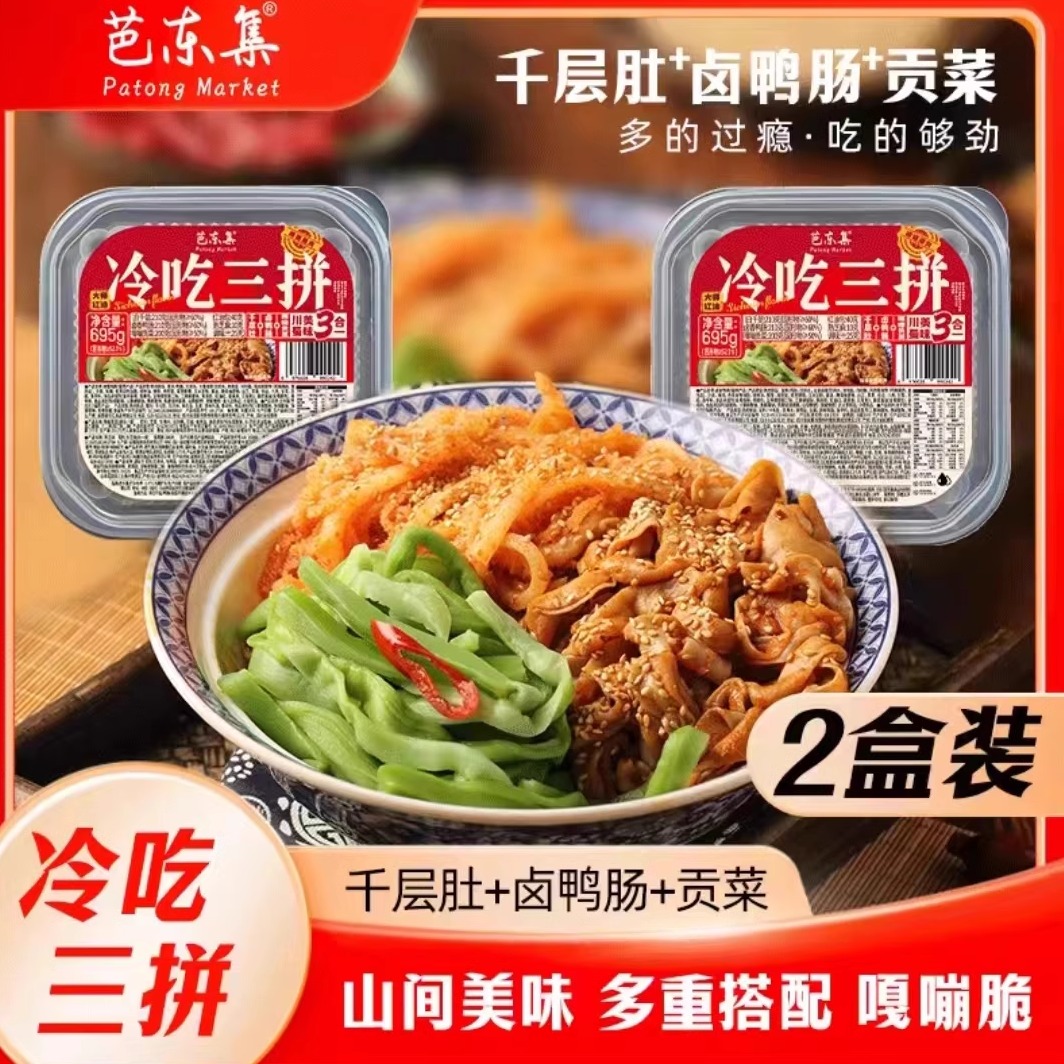 芭东集牛肉三拼1000g冷吃五拼千层肚鸭肠：麻辣诱惑，冷吃新体验！