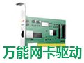万能网卡驱动下载1.0