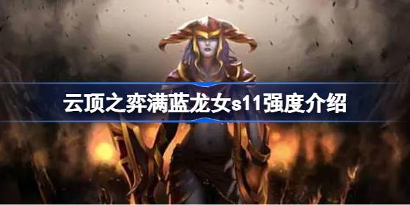 云顶之弈满蓝龙女s11强度怎么样 云顶之弈满蓝龙女s11强度介绍