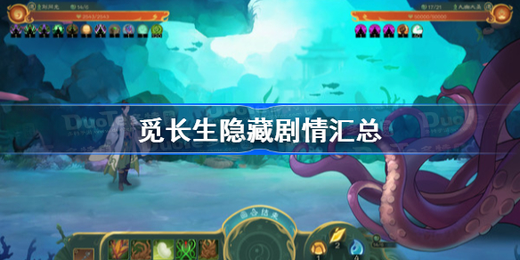 觅长生隐藏剧情汇总 觅长生隐藏剧情有哪些