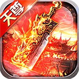 天尊传奇官网版