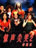 惊声尖笑2