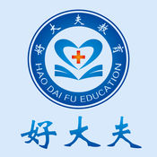好大夫医考1