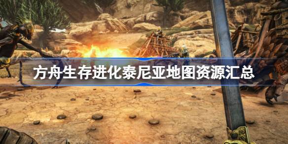 方舟生存进化泰尼亚全资源点位图 方舟生存进化泰尼亚地图资源汇总