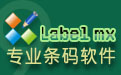 Label mx 条码二维码标签打印软件9.5 简体版