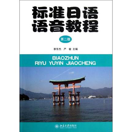 自考教材00490日语听说-会话：标准日语语音教程第2版附CD，李东杰——日语学习者的福音！