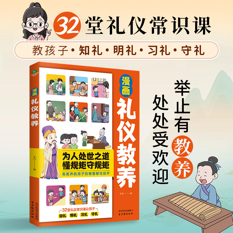 【抖音同款】漫画礼仪教养书：让孩子从小学会做人的智慧，你还在等什么？