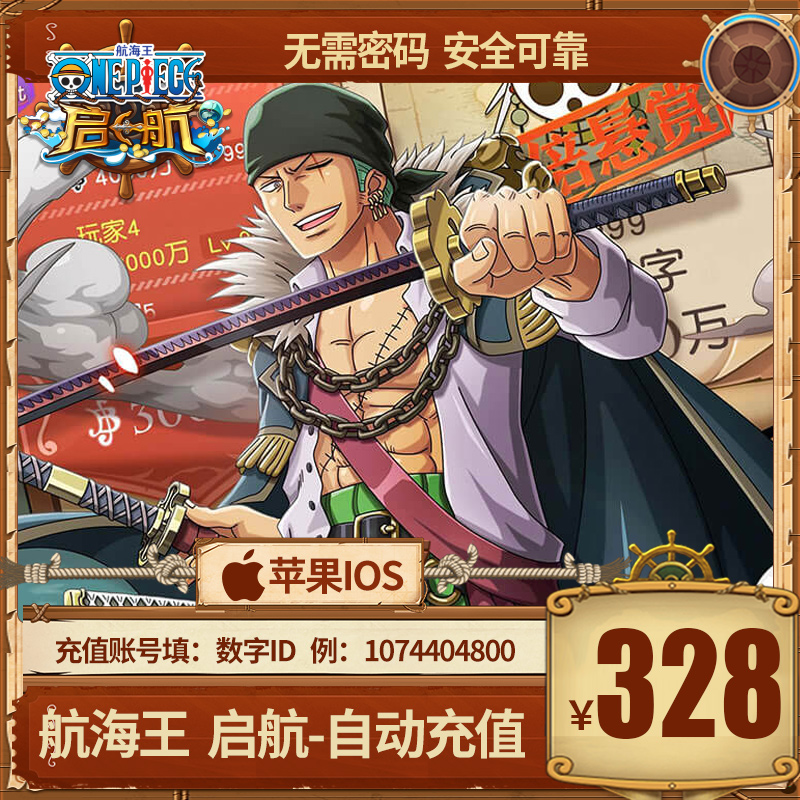 航海王启航充值328元真香警告！官方秒充到账太爽了！这波不冲亏大了