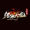 经典火龙180jd传奇