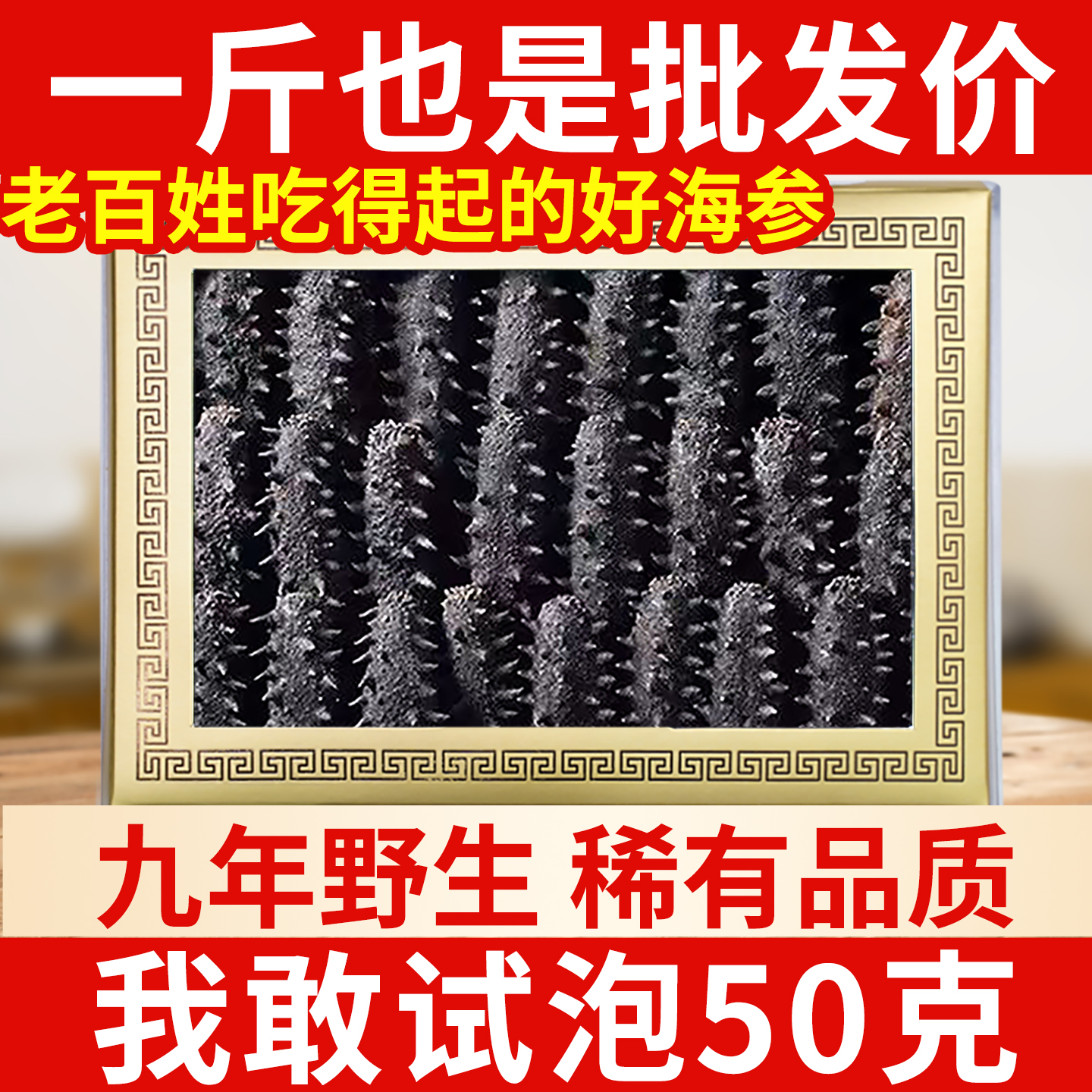 老渔民大连9年海参干货，野生淡干250g/500g，深海辽参，特价旗舰礼盒，吃出健康好身体！✨